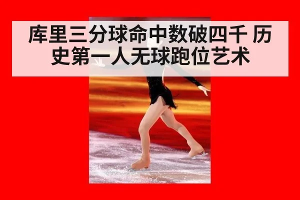 库里三分球命中数破四千 历史第一人无球跑位艺术