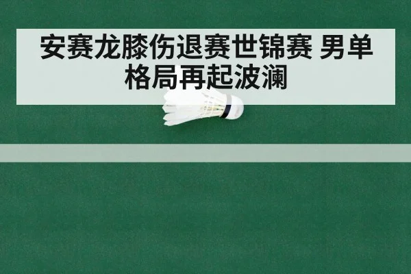 安赛龙膝伤退赛世锦赛 男单格局再起波澜