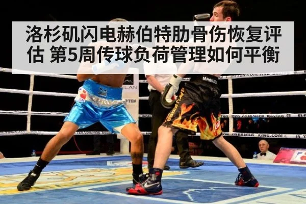 洛杉矶闪电赫伯特肋骨伤恢复评估 第5周传球负荷管理如何平衡