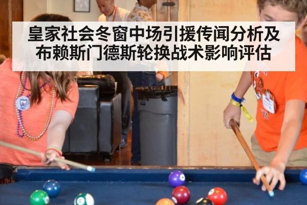 皇家社会冬窗中场引援传闻分析及布赖斯门德斯轮换战术影响评估
