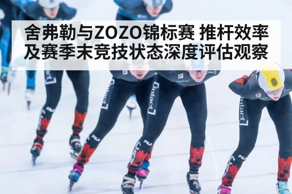 舍弗勒与ZOZO锦标赛 推杆效率及赛季末竞技状态深度评估观察